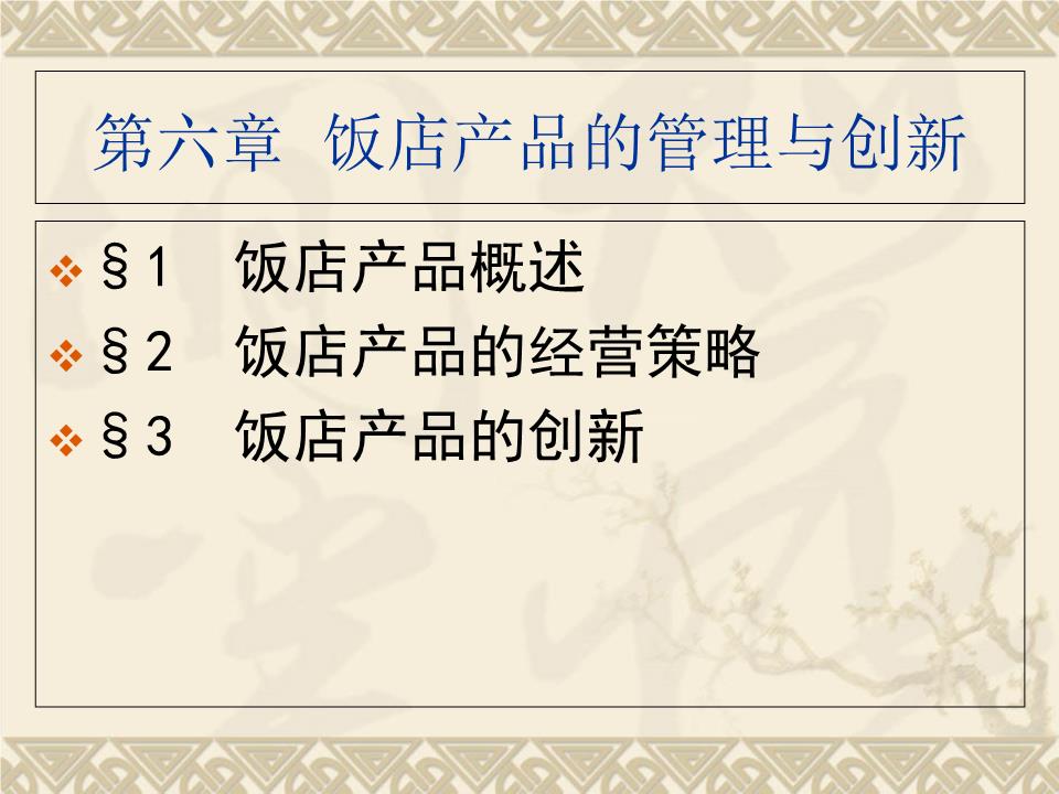 {“title” “旅游饭店管理第六章 饭店产品的管理与创新”，“content” “一、饭店产品的概念与特征\n\n饭店产品是饭店企业向宾客提供的、满足其在旅居过程中食、住、行、游、购、娱等需求的物质产品与劳务服务的总和，具有综合性、无形性、服务性、不可储存性、生产与消费同步性以及季节波动性等基本特征。饭店产品不同于一般工业品，其质量评价既依赖硬件设施的完备与舒适，也高度取决于服务人员的态度、技能与响应速度，因此需要从整体产品视角加以系统管理。产品可划分为核心产品（住宿与餐饮基本功能）、形式产品（设施档