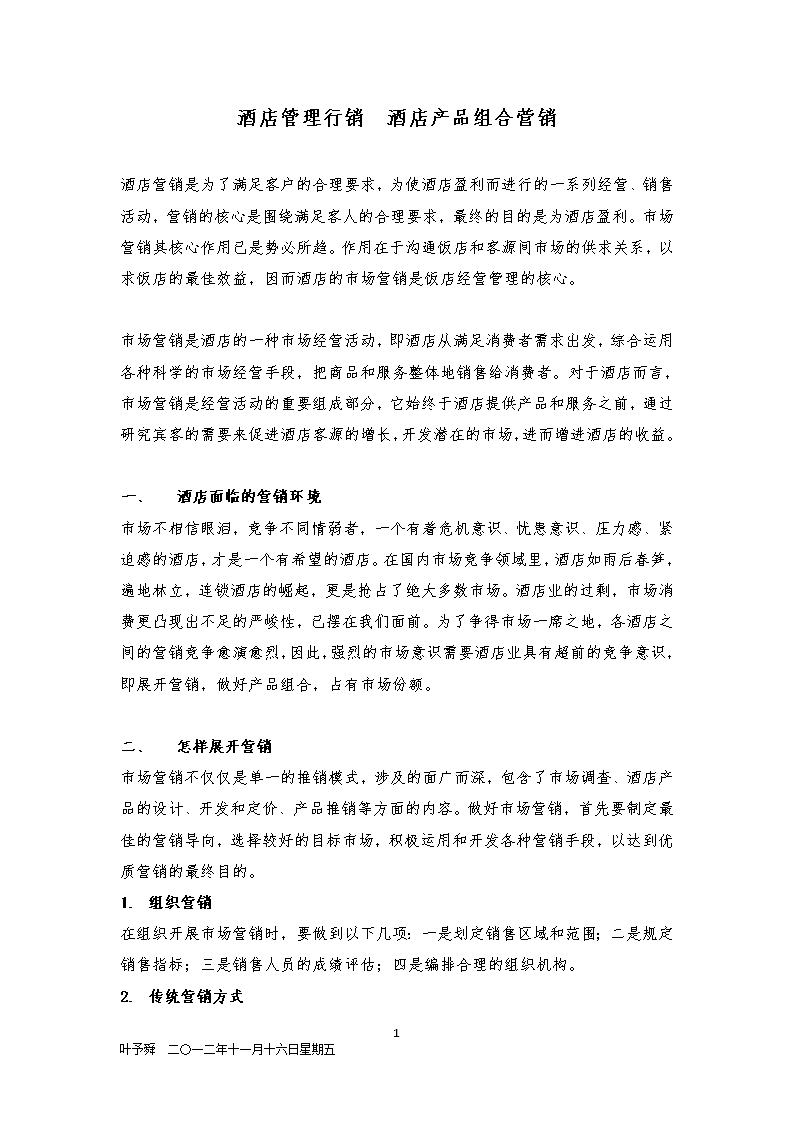 酒店管理行销 产品组合营销策略与实践
